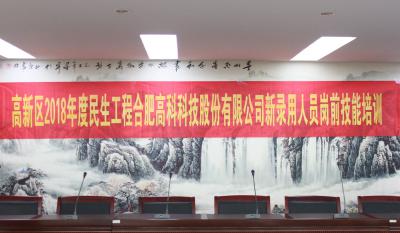 人生能有幾度寒，何不瀟灑盡璀璨！ ——記合肥高科2018新錄用人員崗前技能培訓(xùn)