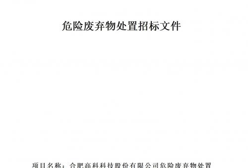 合肥高科科技股份有限公司危險廢棄物處置