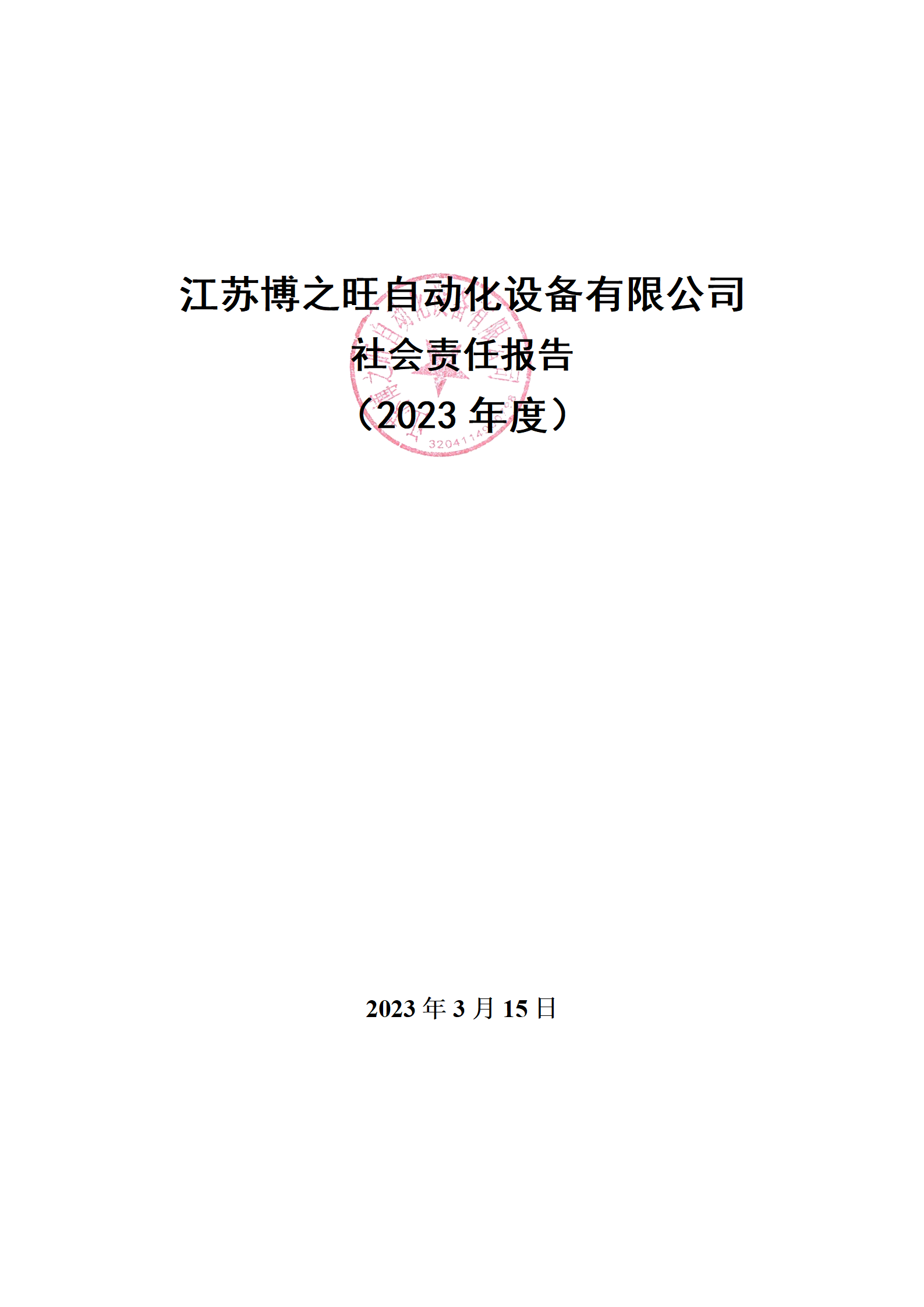13、社會(huì)責(zé)任報(bào)告_01.png